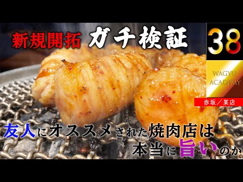 [Verificación real/En algún lugar de Tokio] ¿El restaurante yakiniku recomendado por un amigo idiota de la carne es realmente delicioso? ? ¡Una revisión seria y sin prejuicios! ¡El dueño de la tienda se enojará y serás prohibido! ! ?