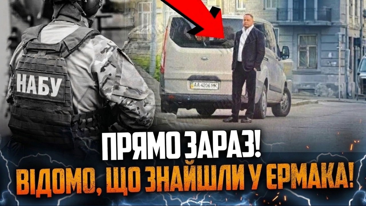 ⚡️Десятки детективів НАБУ оточили Банкову! Прийшли за Єрмаком - Обшуки прям