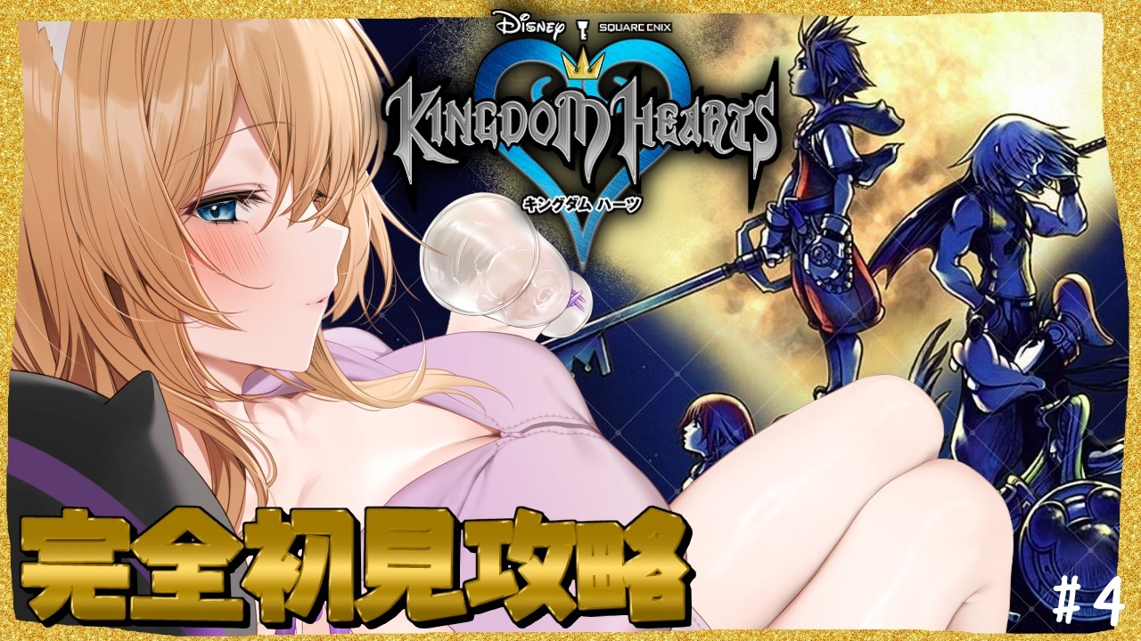【 キングダムハーツ 】超名作！完全初見プレイ！ディズニーの世界を見に行きたい！KINGDOM HEARTS #4【 #vtuber 猫咲あんじ 】