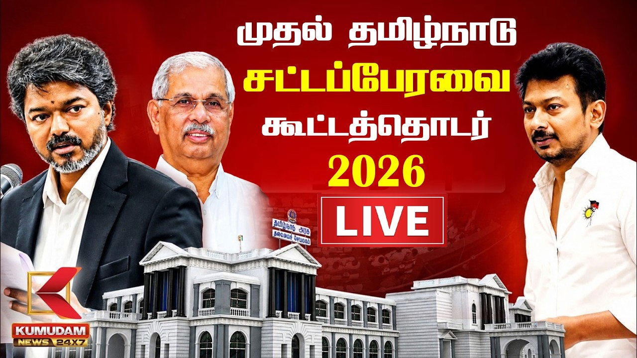 🔴LIVE : முதல் தமிழ்நாடு சட்டப்பேரவை கூட்டத்தொடர் 2026.. தொடர் நேரலை | Tamil Nadu Assembly 2026