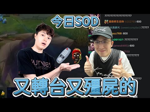 【世界賽】今日SOD:又轉台又殭屍的! | 英雄聯盟世界大賽 (2024)