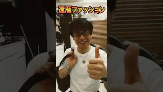 還暦おっさんの今日のコーデPart206＃アラ還コーデ