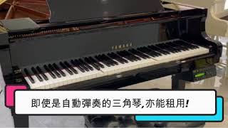 【YAMAHA C2自動彈奏鋼琴💓可供活動租用啦】