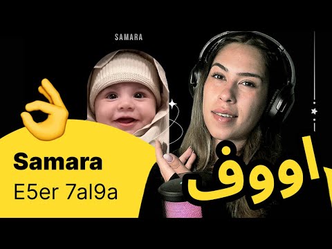 الرأي ورد الفعل ▷  Samara  -  E5er 7al9a