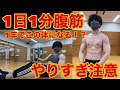 1日1分で腹筋を割る！！1年間本気で筋トレした後輩の体がすごかったので腹筋のやり方を教えてもらった。