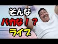 【ライブ】今日こそは短めの筋肉談話♪