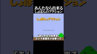 あんたなら出来るしょぼんのアクション #ゲーム実況 #切り抜き