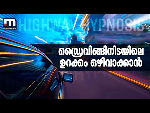 ഡ്രൈവിങ്ങിനിടയിലെ ഉറക്കം എങ്ങനെ  ഒഴിവാക്കാം| Drowsy Driving|Mathrubhumi News