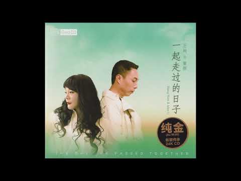 王闻 & 曼丽 - 一起走过的日子 - Wang Wen & Man Li - The Days We Passed Together (Full Album 2022)