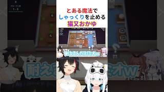 【魔法】しゃっくりが止まらないミオしゃにとある魔法をかけて完全に治すおかゆwww【#ホロライブ切り抜き #猫又おかゆ #大神ミオ #戌神ころね #白上フブキ 】