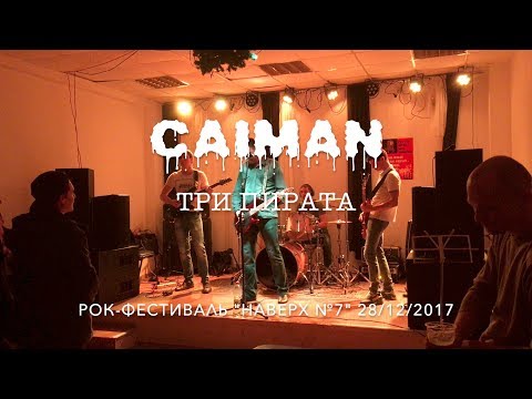 CAIMAN - Три пирата (рок-фест НаВЕРХ№7)