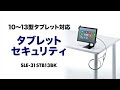 SLE-31STB13BK タブレット汎用セキュリティ10~13インチ対応(eセキュリティ・ブラック) SLE-31STB13BK / タブレット汎用セキュリティ10~13インチ対応(eセキュリティ・ブラック)