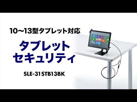 SLE-31STB13BK【タブレット汎用セキュリティ10～13インチ対応（eセキュリティ・ブラック）】タブレットの盗難を防止する10～13インチのタブレットに対応した汎用セキュリティ。ブラック・スタンド付き。｜サンワサプライ株式会社