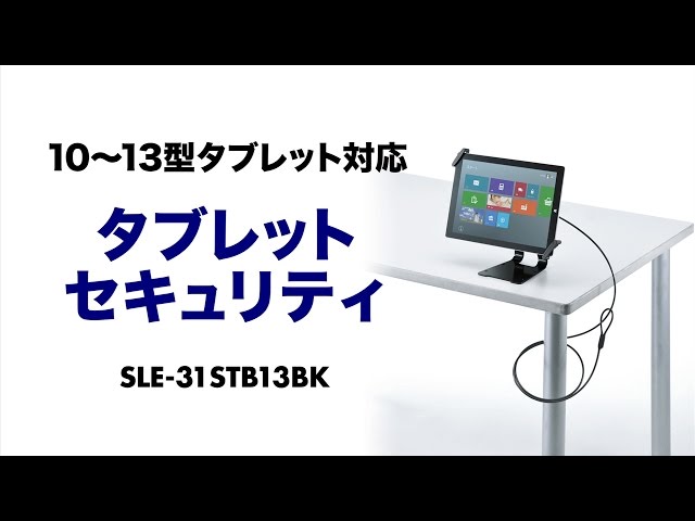 SLE-31STB13BK / タブレット汎用セキュリティ10～13インチ対応（eセキュリティ・ブラック）