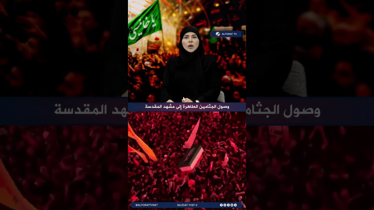 فيديو | وصول الجثامين الطاهرة إلى مشهد المقدسة