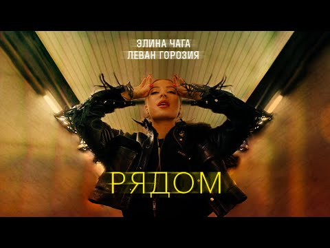 Video thumbnail for Рядом (Ryadom)