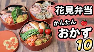 - イントロ - 【お弁当のおかず】お花見弁当 彩り豊かな簡単おかずレシピ10選　(´・ω・`)　お花見・ピクニック・運動会のお弁当に(526)