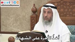 2720 - أخذُ الأجرة على الشهادة - عثمان الخميس