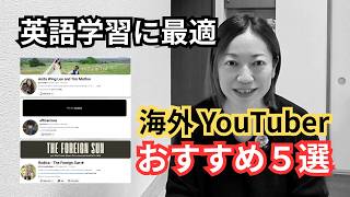 【聞き取りやすい】海外おすすめ YouTuber 5選 (英語学習に最適)