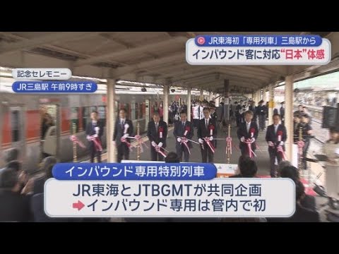 YouTube Video 三島駅から富士宮駅まで乗り換えなし　富士山関連の観光スポットなどをめぐるツアー　ＪＲ東海がインバウンド専用列車の運行開始