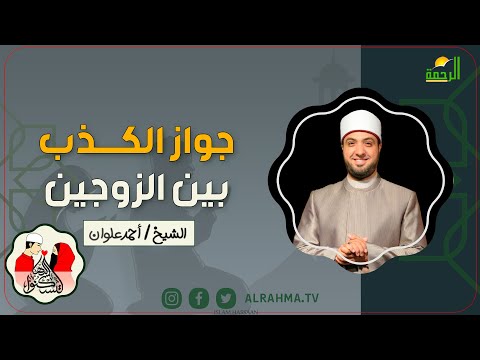 جواز الكذب بين الزوجين لتسكنوا اليها للشيخ أحمد علوان