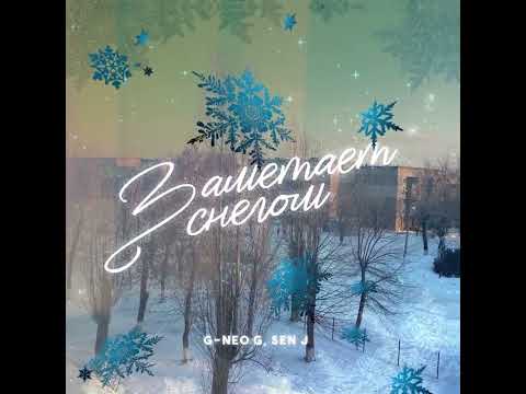 G-Neo G, Sen J - Заметает снегом (Тошковка - Чехирово, new 2025)