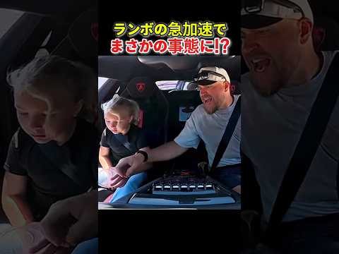 ランボの急加速でスラーピーが!? 父の反応が面白すぎたｗ|ランボルギーニアヴェンタドール SVJ