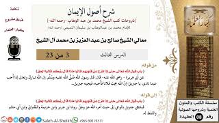 صورة شرح أصول الإيمان (3) لمعالي الشيخ صالح آل الشيخ - عقيدة - كبار العلماء