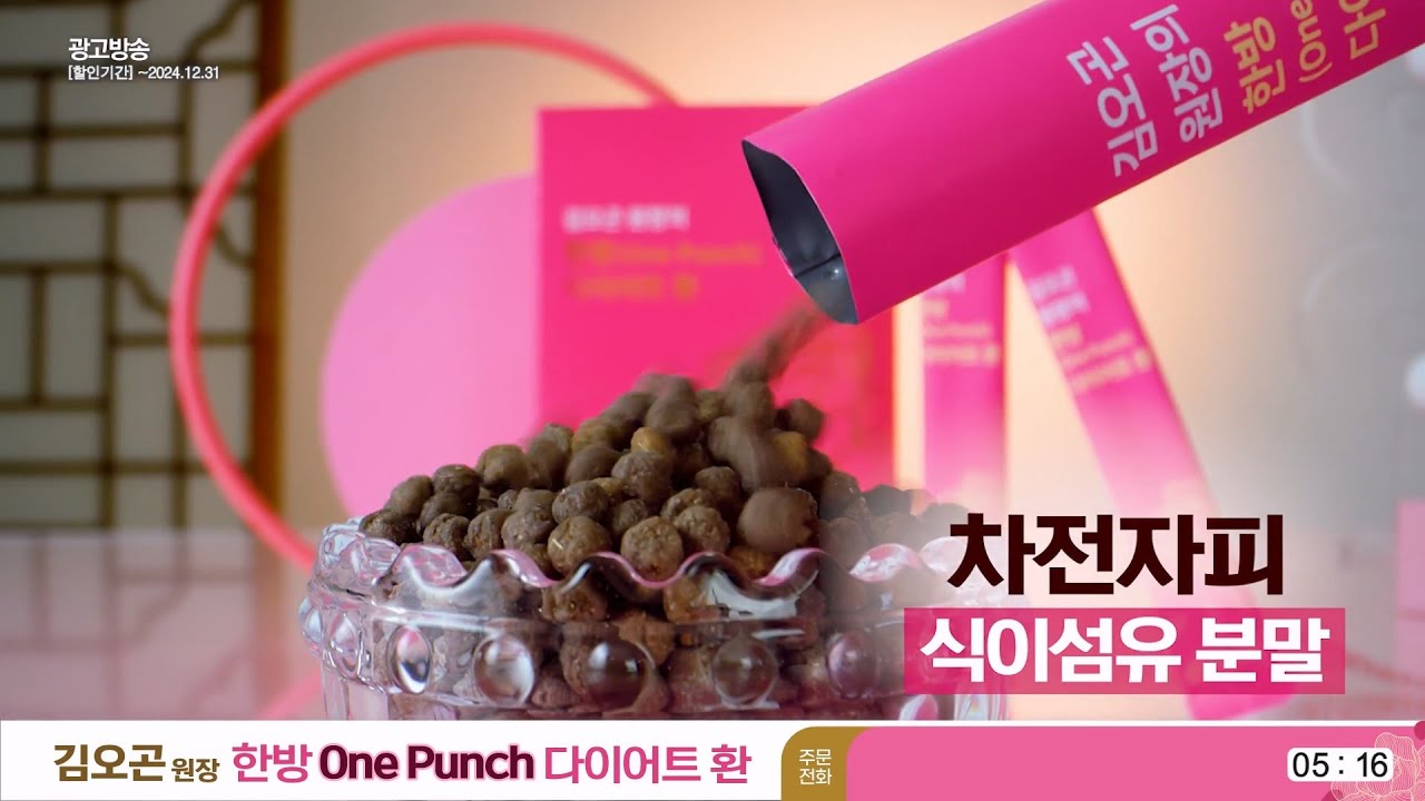 김오곤 원장의 한방(One Punch) 다이어트환