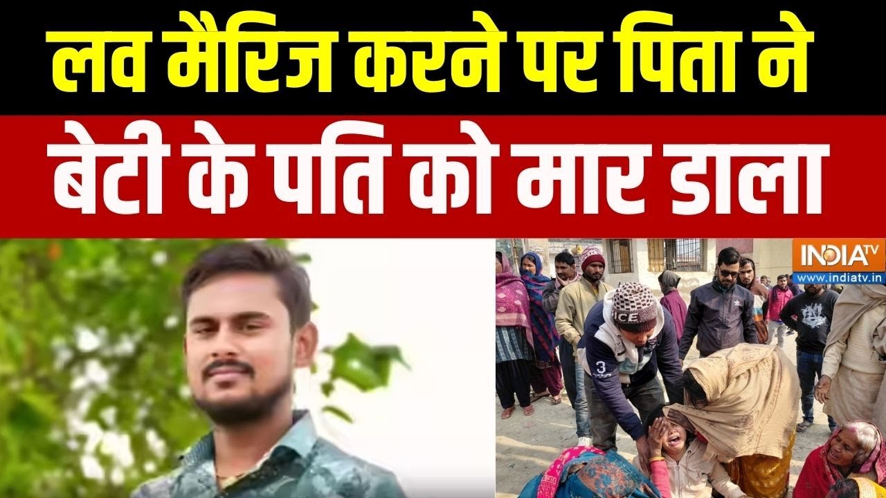 Muzaffarpur Honour Killing: लव मैरिज करने पर पिता ने बेटी के पति को मार ?