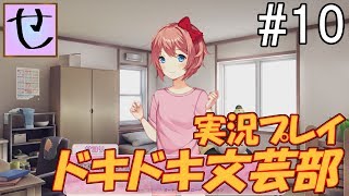 語られる真実【ドキドキ文芸部！_実況プレイ】Part.10