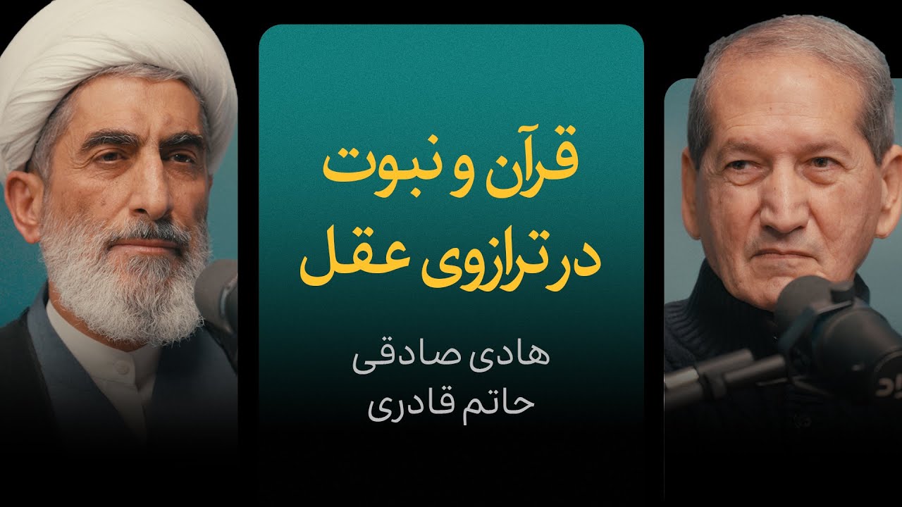 قرآن و نبوت در ترازوی عقل | گزیده‌ای از مناظره هادی صادقی و حاتم قادری