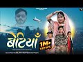 Betiyan Raju Swami बेटियां Khushi Choudhary New Song कंधे से कंधो 