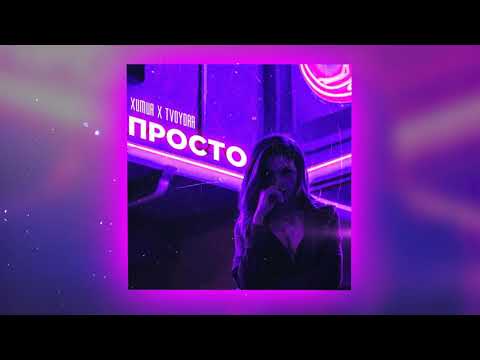 Химия & TVOYDAR - Просто