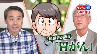 ～自覚症状がなくても要注意～経験者に学ぶ! 胃がんとの向き合い方『ゲンキの時間』6/14(日)【TBS】