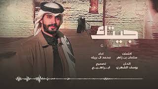 كلمات اغنية جيتك محمد البريكي