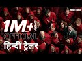 Money Heist | Official Hindi Trailer | Netflix | हिन्दी ट्रेलर