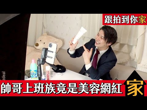 跟拍到你家
