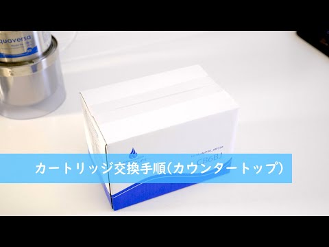 フィルターカートリッジの交換方法 - マルチピュア浄水器公式サイト