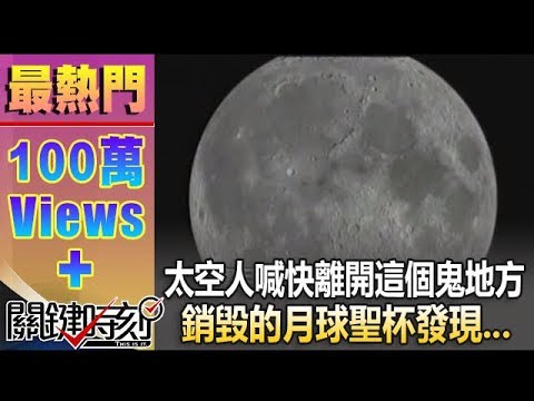 【關鍵時刻2300】太空人喊快離開這個鬼地方 銷毀的月球聖杯發現1011217