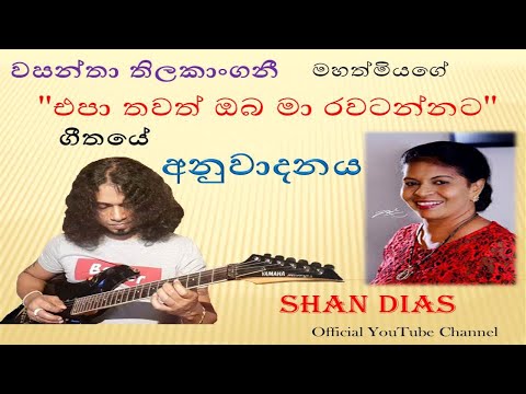 SANIDHAPA SHAN | Wasantha Thilakangani | Epa thawath oba |Guitar Cover |එපා තවත් ඔබ | අනුවාදනය |