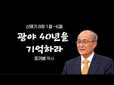 광야 40년을 기억하라