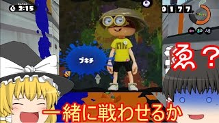 ゆっくり実況】ゆっくり達とイカとインク(意味深)part10～乳首はもぎ取るな～スプラトゥーン