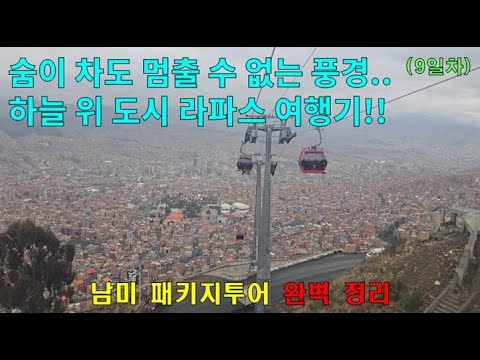 남미사랑투어 패키지 9일차_볼리비아 라파스 시티 투어 #볼리비아 #라파스 #시티투어 #자유여행 #남아메리카 #관광 #세계여행 #추천 #여행 #남미 #패키지 #투어 #travel
