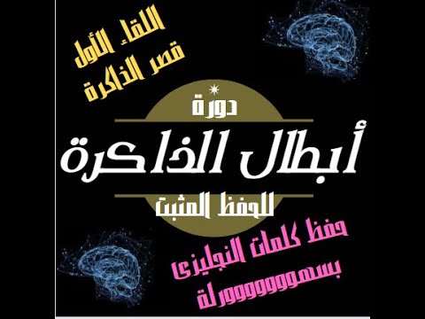 أقوى طريقة لحفظ كلمات الإنجليزى