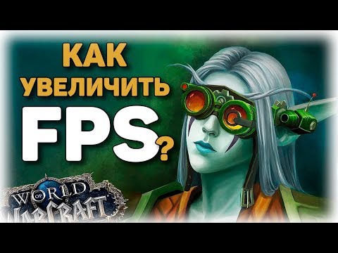 Как увеличить FPS в WoW Battle for Azeroth Патч 8.1