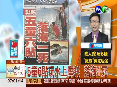 水上摩托車"5童6貼" 1女童溺斃