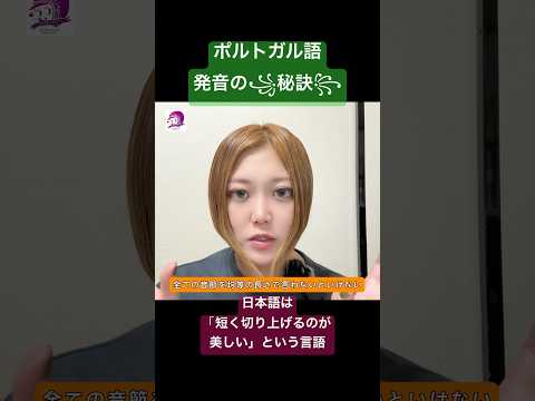 こども文化学科 ポルトガル語発音講座🇧🇷 日本語の感覚だと、単語末が尻切れて、リズムが短くなっちゃう‼️ #ポルトガル語 #ブラジルポルトガル語 #ブラジル #発音 #日本語 #音声学