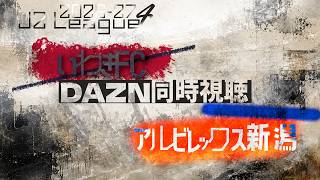【2026-27シーズンJ2リーグ第4節】 ◤いわきFC x アルビレックス新潟◢ | 同時視聴配信 | #初見歓迎