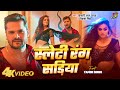 Video स्लेटी रंग सड़िया Khesari Lal Yadav Priyanka Singh Feat Yamini S